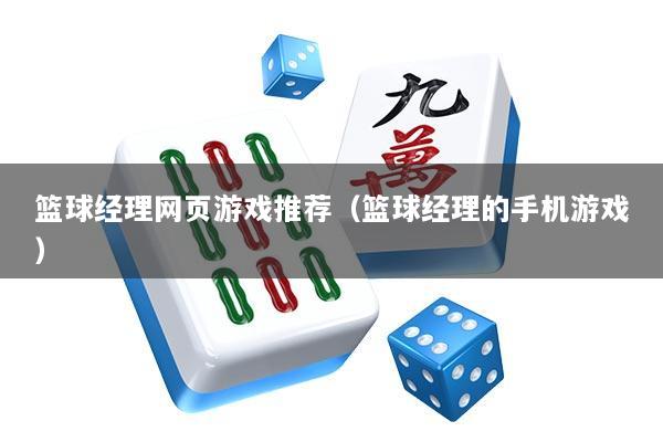 篮球经理网页游戏推荐（篮球经理的手机游戏）