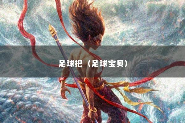 足球把（足球宝贝）
