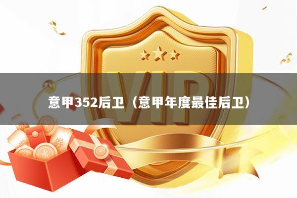 意甲352后卫（意甲年度最佳后卫）