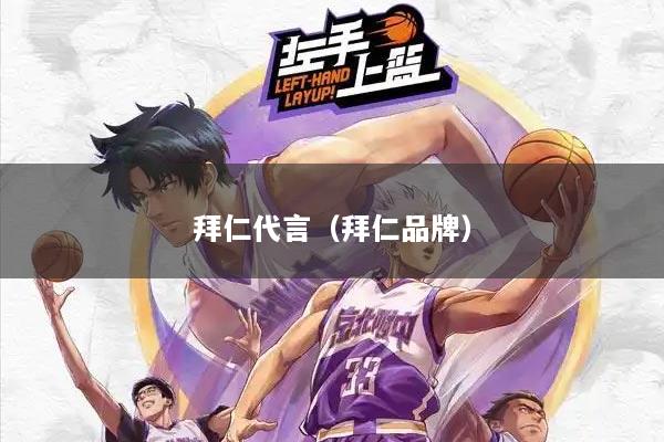 拜仁代言（拜仁品牌）