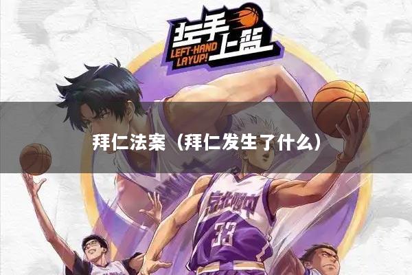 拜仁法案（拜仁发生了什么）