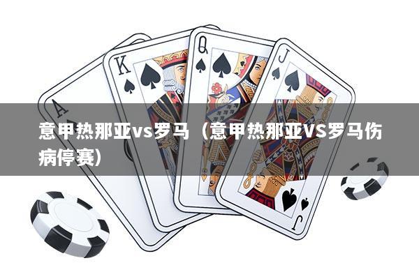 意甲热那亚vs罗马（意甲热那亚VS罗马伤病停赛）