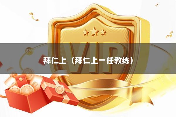 拜仁上（拜仁上一任教练）
