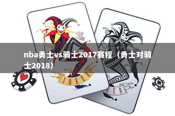 nba勇士vs骑士2017赛程（勇士对骑士2018）
