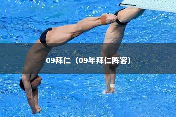 09拜仁（09年拜仁阵容）