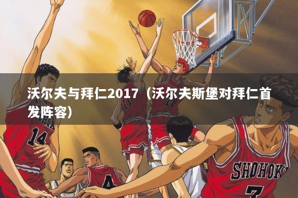 沃尔夫与拜仁2017（沃尔夫斯堡对拜仁首发阵容）
