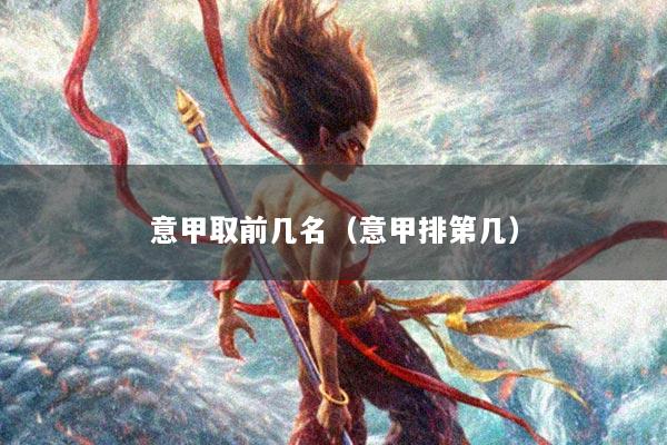 意甲取前几名（意甲排第几）