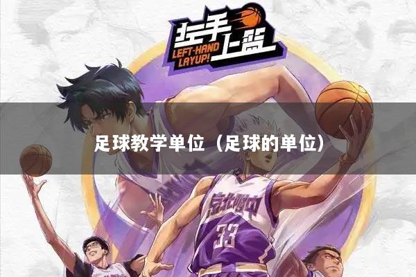 足球教学单位（足球的单位）