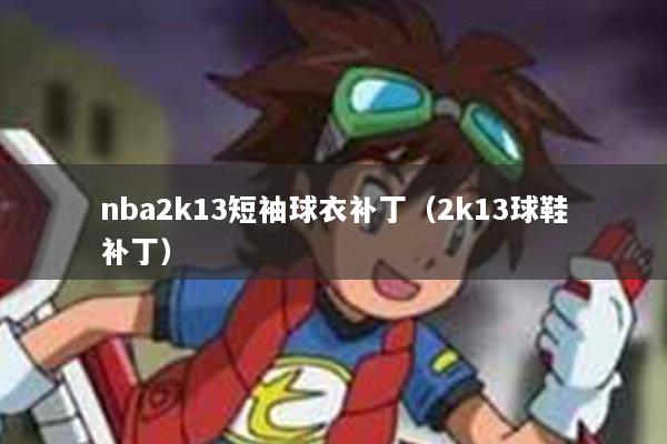 nba2k13短袖球衣补丁（2k13球鞋补丁）