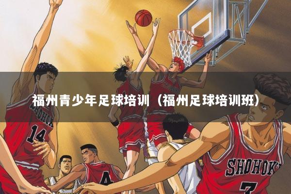 福州青少年足球培训（福州足球培训班）