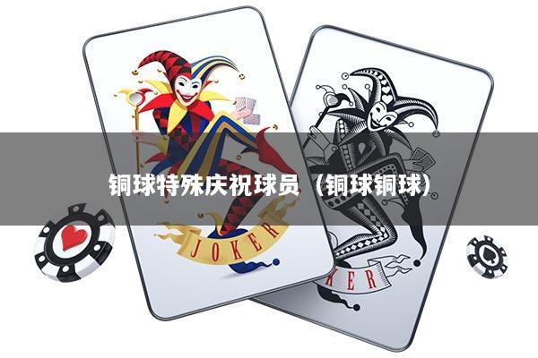 铜球特殊庆祝球员（铜球铜球）