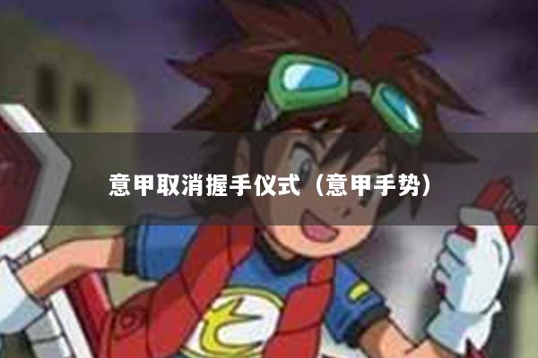 意甲取消握手仪式（意甲手势）