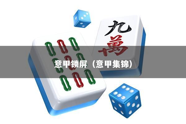 意甲锁屏（意甲集锦）