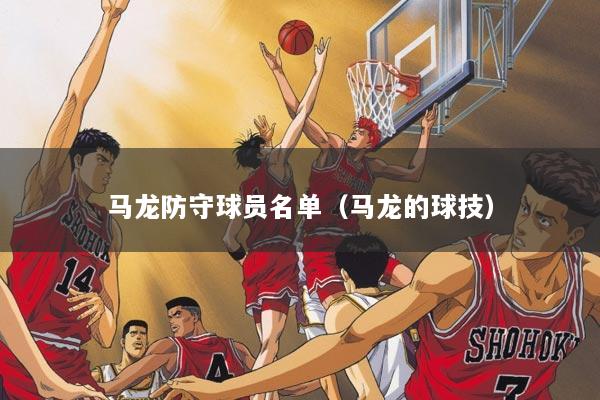 马龙防守球员名单（马龙的球技）