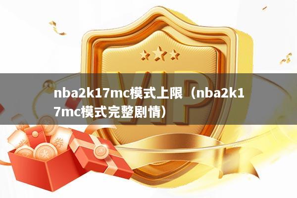 nba2k17mc模式上限（nba2k17mc模式完整剧情）