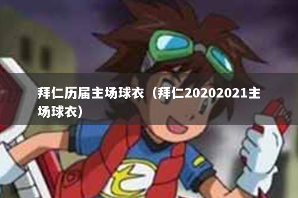 拜仁历届主场球衣（拜仁20202021主场球衣）