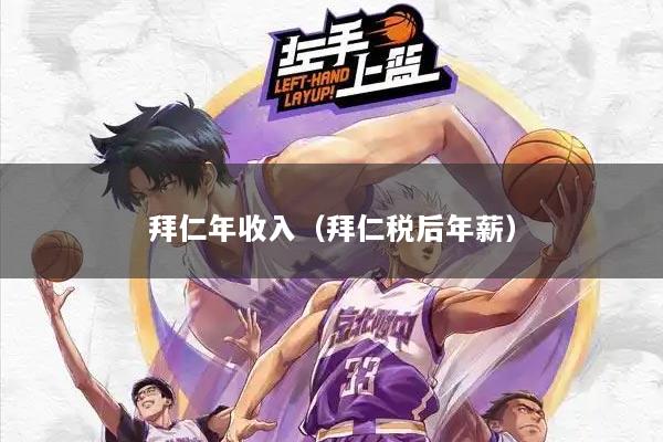 拜仁年收入（拜仁税后年薪）