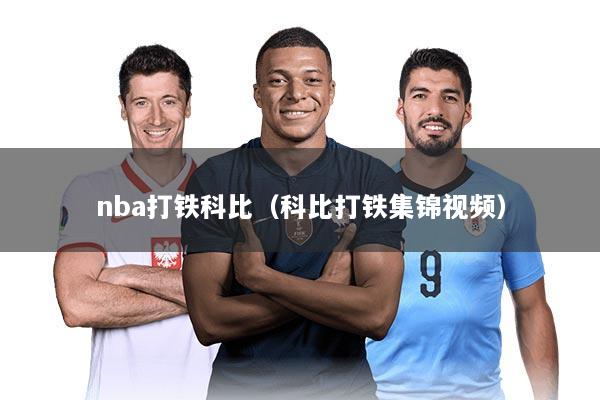 nba打铁科比（科比打铁集锦视频）