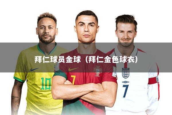 拜仁球员金球（拜仁金色球衣）