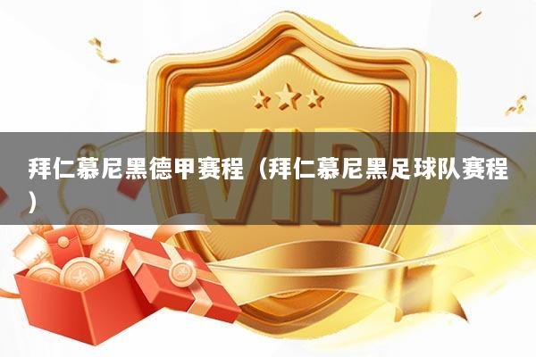 拜仁慕尼黑德甲赛程（拜仁慕尼黑足球队赛程）