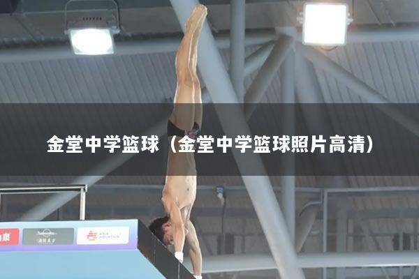 金堂中学篮球（金堂中学篮球照片高清）
