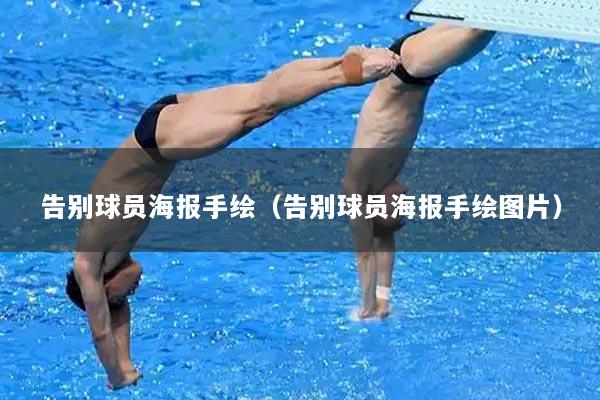 告别球员海报手绘（告别球员海报手绘图片）