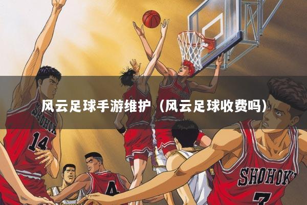 风云足球手游维护（风云足球收费吗）