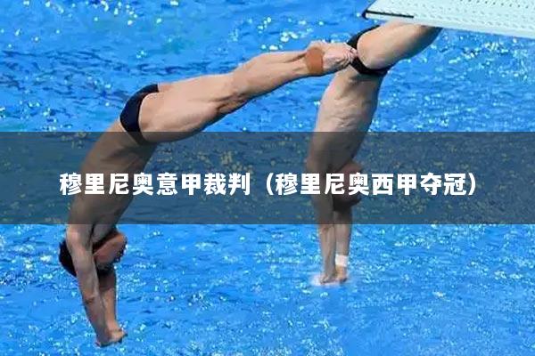 穆里尼奥意甲裁判（穆里尼奥西甲夺冠）
