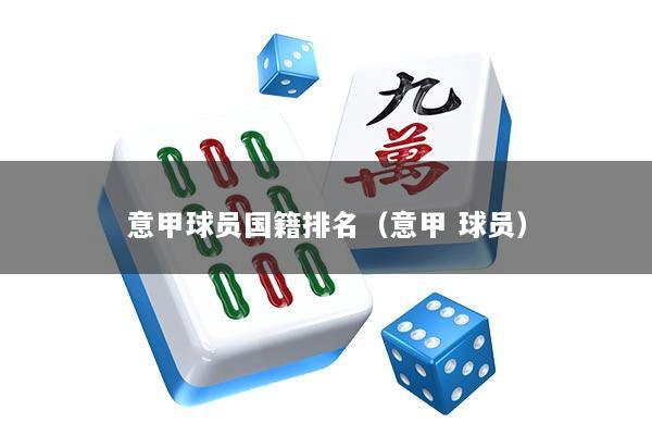 意甲球员国籍排名（意甲 球员）