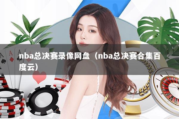 nba总决赛录像网盘（nba总决赛合集百度云）