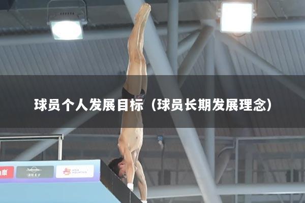 球员个人发展目标（球员长期发展理念）