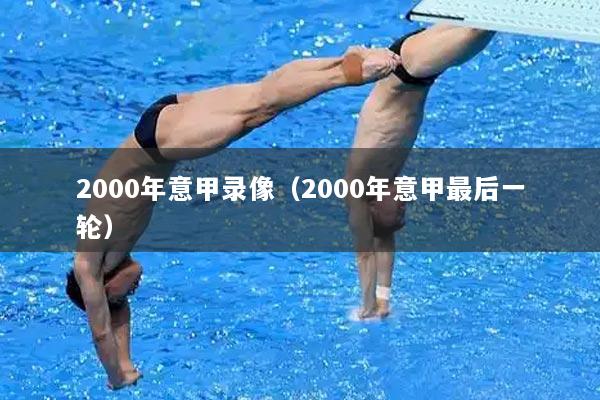 2000年意甲录像（2000年意甲最后一轮）