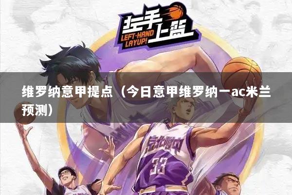 维罗纳意甲提点（今日意甲维罗纳一ac米兰预测）