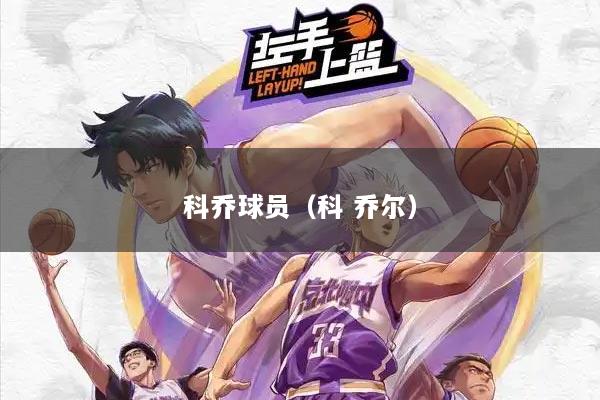 科乔球员（科 乔尔）