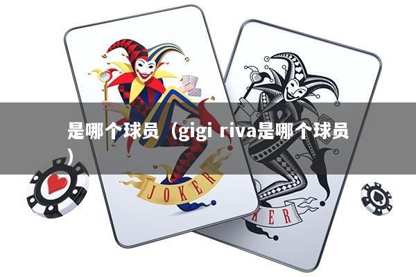 是哪个球员（gigi riva是哪个球员）