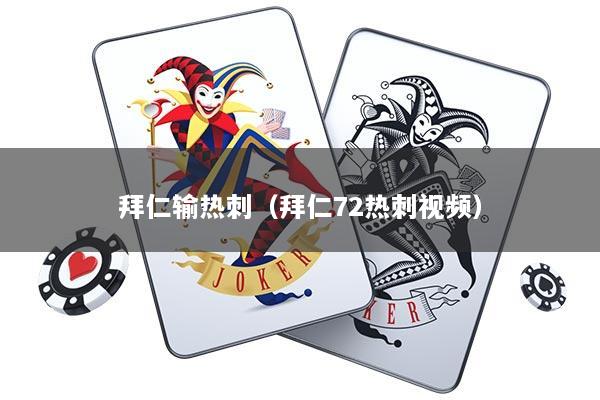拜仁输热刺（拜仁72热刺视频）