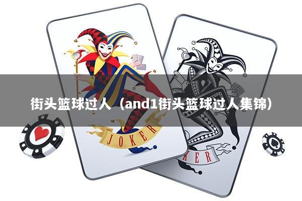 街头篮球过人（and1街头篮球过人集锦）