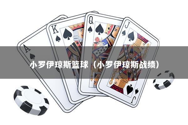 小罗伊琼斯篮球（小罗伊琼斯战绩）