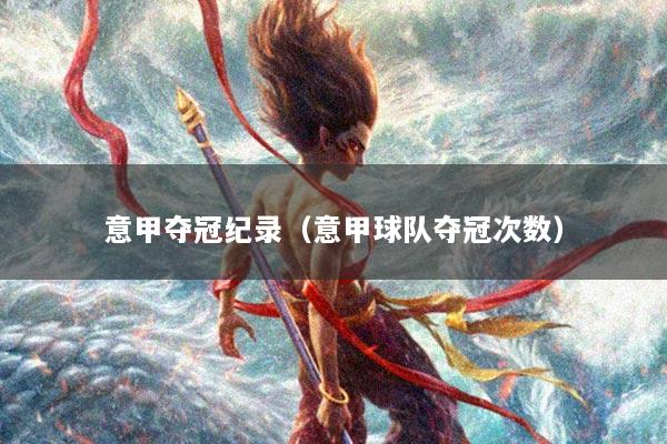 意甲夺冠纪录（意甲球队夺冠次数）