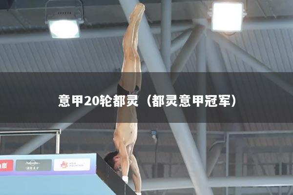 意甲20轮都灵（都灵意甲冠军）