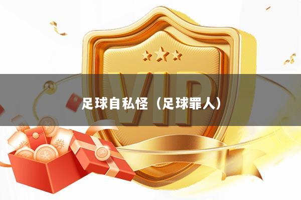 足球自私怪（足球罪人）