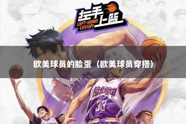 欧美球员的脸蛋（欧美球员穿搭）