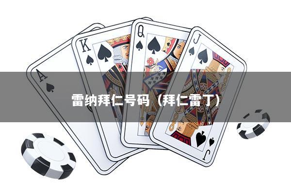 雷纳拜仁号码（拜仁雷丁）