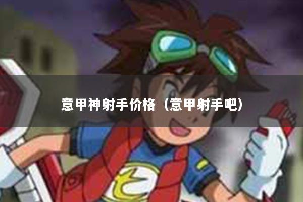 意甲神射手价格（意甲射手吧）