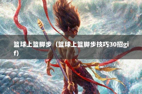 篮球上篮脚步（篮球上篮脚步技巧30招gif）