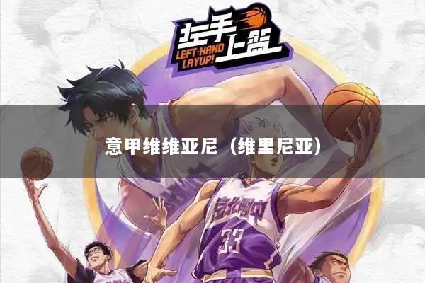 意甲维维亚尼（维里尼亚）