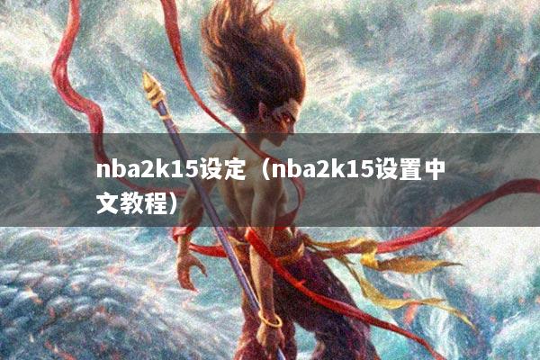 nba2k15设定（nba2k15设置中文教程）