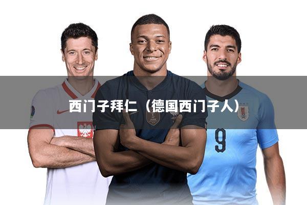 西门子拜仁（德国西门子人）