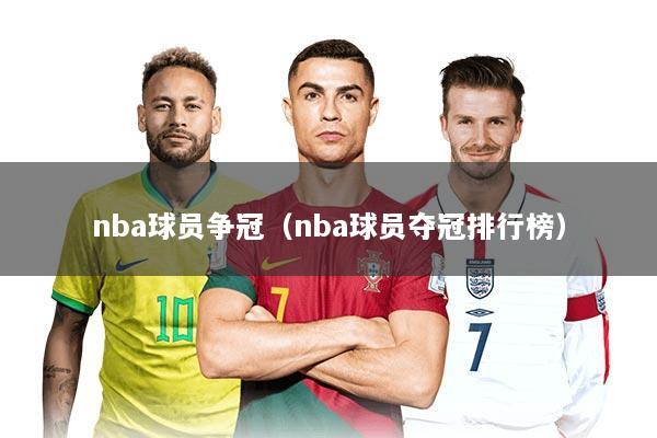 nba球员争冠（nba球员夺冠排行榜）