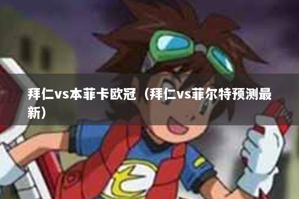 拜仁vs本菲卡欧冠（拜仁vs菲尔特预测最新）